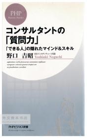 コンサルタントの「質問力」 (PHPビジネス新書) 日文原版-《顾问的“问题力量”》