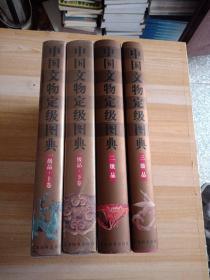 中国文物定级图典 .（全4册）分一级品上下册.二级品.三级品 16开精装铜版彩页