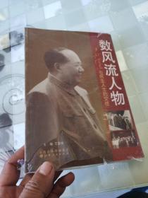 数风流人物：毛泽东与民主人士的交往