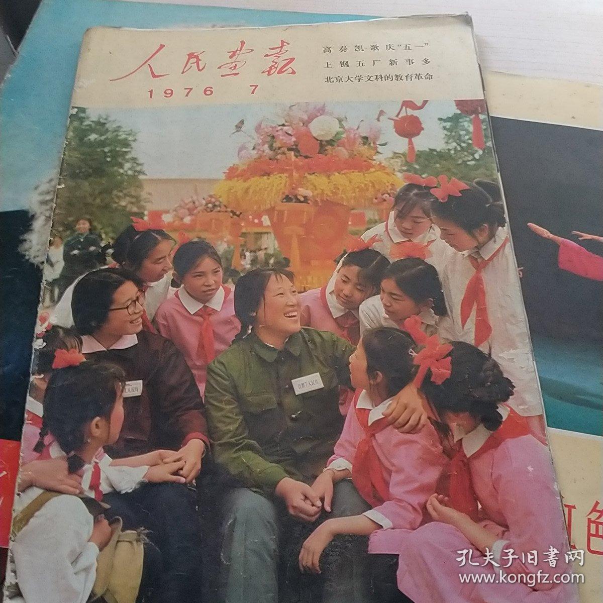 人民画报1971年第3期（内有毛林合影）