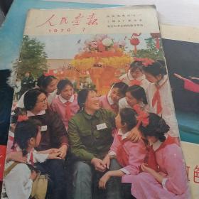 人民画报1971年第3期（内有毛林合影）