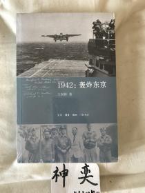 1942：轰炸东京