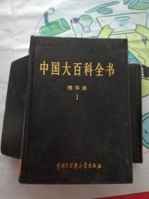 中国大百科全书精华本(有1.2.3.5.6合售)