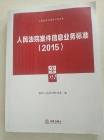 人民法院标准化工作丛书（4本/套）关于人民法院案件案号的若干规定及配套标准+关于人民法院案件案号的若干规定及配套标准的理解与适用+人民法院案件信息业务标准2015+人民法院案件信息业务标准2015依据与说明