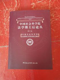 中国社会科学院法学博士后论丛（第10卷）