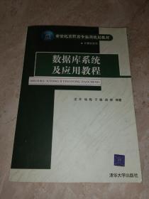 数据库系统及应用教程——新世纪高职高专实用规划教材计算机系列