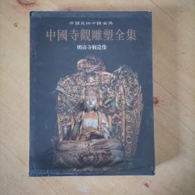 中国寺观雕塑全集（第4卷）：明清寺观造像