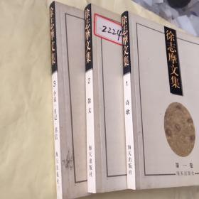 徐志摩文集(全3卷)