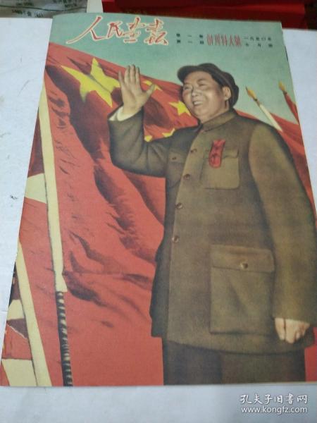 人民画报(创刊持大号)1950