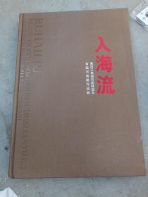 入海流一黄河三角洲书画联谊会首届书画展作品集，8开精装