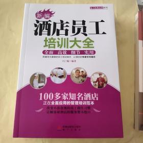 新编酒店员工培训大全