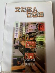 【文化名人在香港】（香港纪实丛书之5）