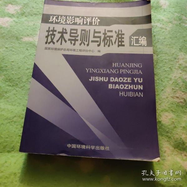 环境影响评价技术导则与标准汇编