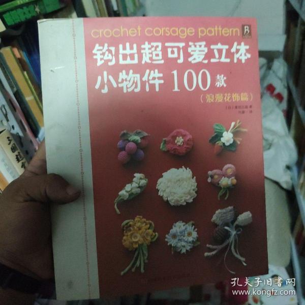 钩出超可爱立体小物件100款：浪漫花饰篇