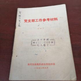 党支部工作参考材料