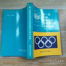 第一届数学奥林匹克国家集训队资料选编（1986）