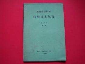 地质钻探机械修理技术规范（第一分册）通则
