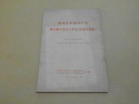 建国后中国共产党重庆地方党史大事记（1949-1956）(实物拍摄)