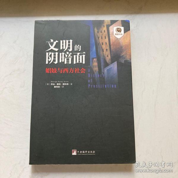 文明的阴暗面：娼妓与西方社会