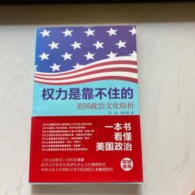 权力是靠不住的：美国政治文化探析