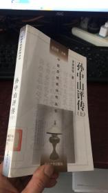中国思想家评传丛书 ：孙中山评传（上）