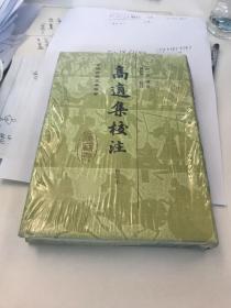 高适集校注（修订本）