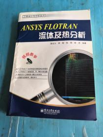 ANSYS FLOTRAN流体及热分析