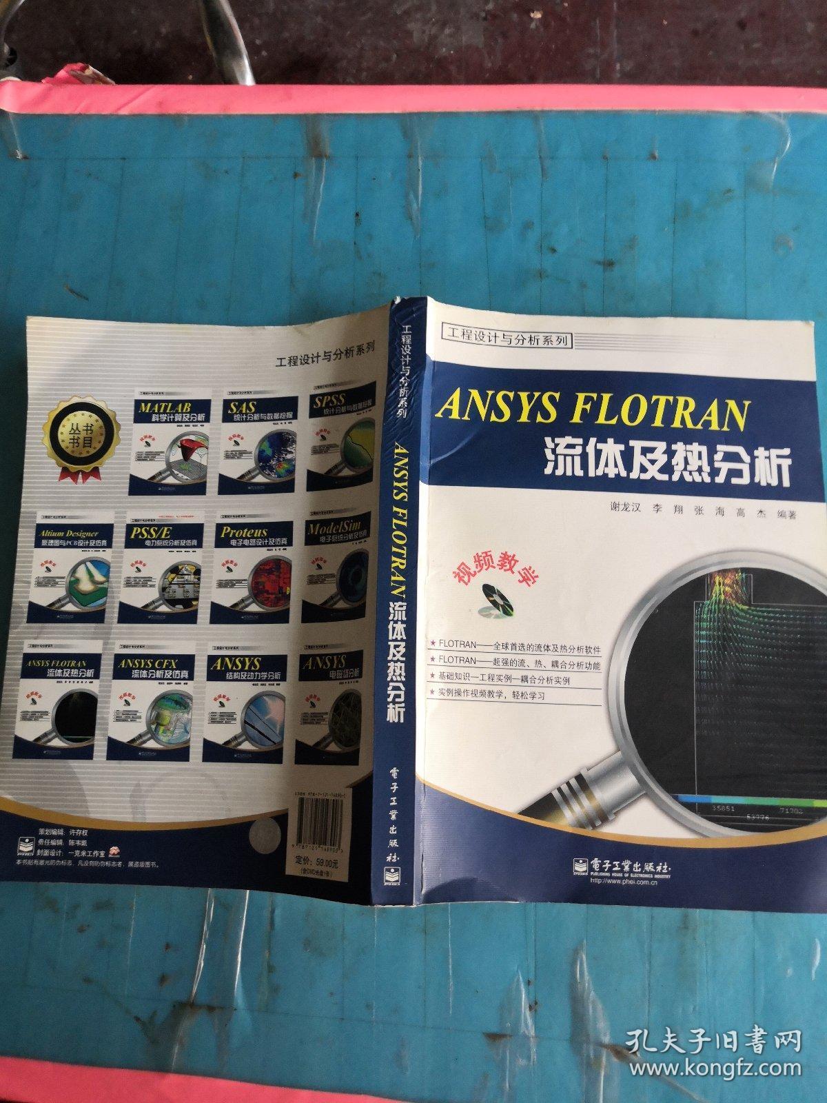 ANSYS FLOTRAN流体及热分析
