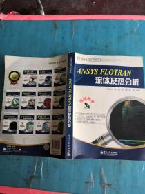 ANSYS FLOTRAN流体及热分析