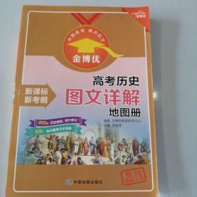 高考历史图文祥解地图册。教师专用