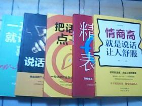 表达与沟通（情商高就是说话让人舒服、精准表达、把话说到点子上、说话的艺术、一开口就让人喜欢你）全五册