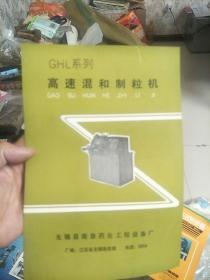 GHL系列高速混合制粒机(说明书)
