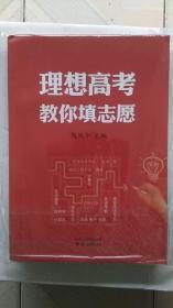 理想高考 教你填志愿