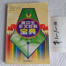 高中生作文材料寶典