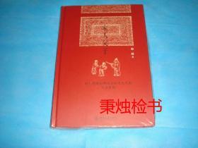 家人父子 — 由人伦探访明清之际士大夫的生活世界 （16K、精装本。赵园著） 2015年1版1印