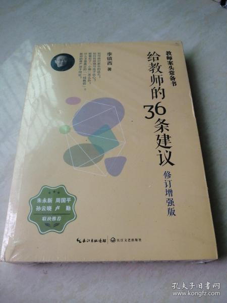 大教育书系 给教师的36条建议(修订增强版)