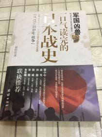 军国凶兽-一口气读完的日本战史