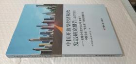 中国开放型经济税收发展研究报告（2017）：年度全球合作应对BEPS背景下中国企业“走出去”税收问题研究