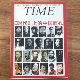 《时代》上的中国面孔