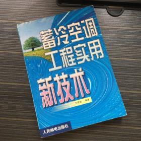 蓄冷空调工程实用新技术