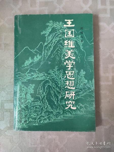 王国维美学思想研究（作者签名本）