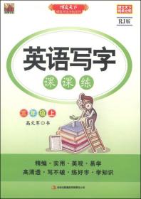 包邮正版FZ978755344579324春 衡水体英文手写印刷体字帖 三年级下册(冀教)徐功林吉林出版集团股份有限公司