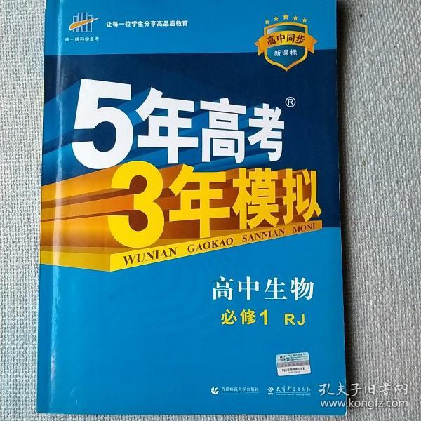 曲一线科学备考·5年高考3年模拟：高中生物（必修1 RJ 高中同步新课标）