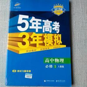 曲一线科学备考·5年高考3年模拟：高中物理（必修1 .人教版）