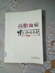 高脂血症——中医诊疗养护