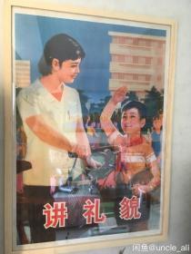 #每日一更# 70年代80年代 讲礼貌 怀旧老年画挂历年历画 品相如图 尺寸对开
