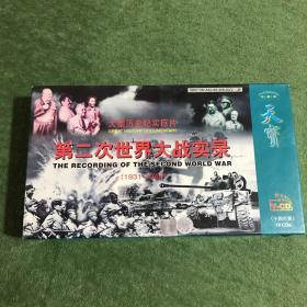 大型历史纪实巨片：第二次世界大战实录（1931-1946）珍藏版14CD