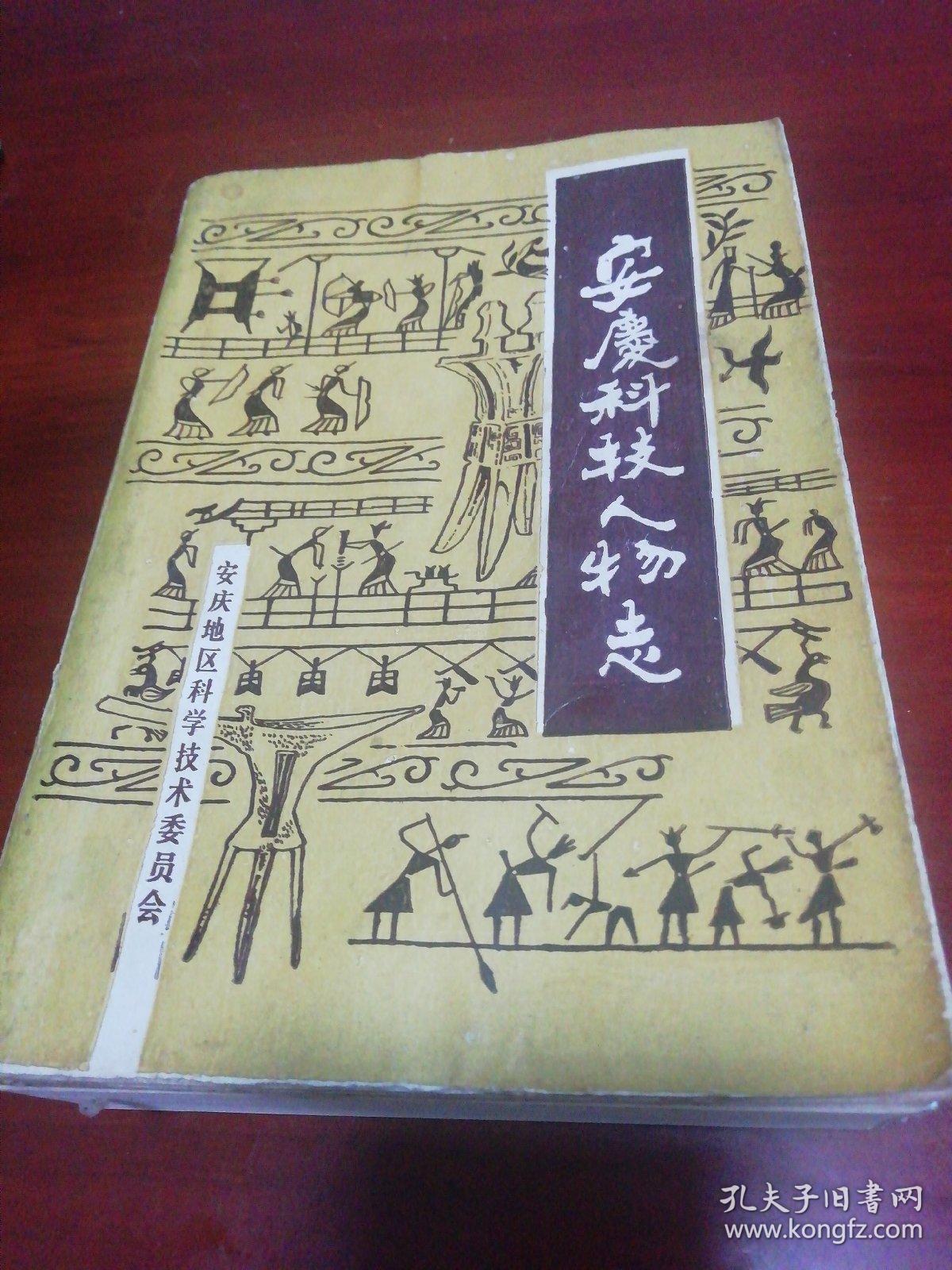 安庆科技人物志 （含现在的安庆八县一市，池州贵池东至石台等科技人物）