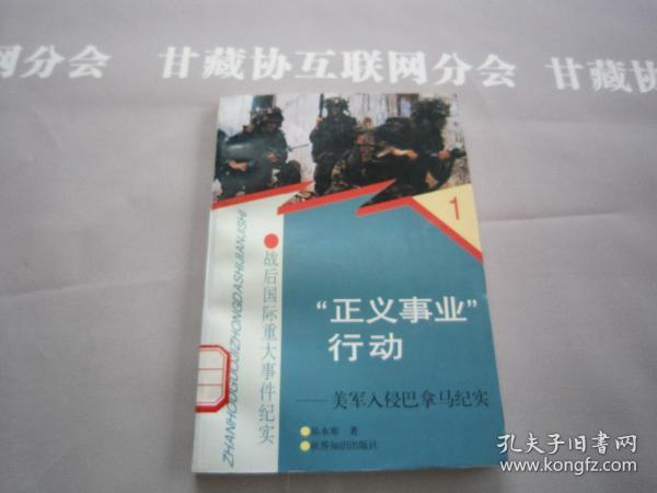 战后国际重大事件纪实 正义事业行动美军入侵巴拿马纪实 详见目录 世界知识出版社