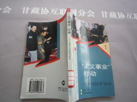 战后国际重大事件纪实 正义事业行动美军入侵巴拿马纪实 详见目录 世界知识出版社